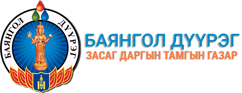 Баянгол дүүргийн Насан туршийн суралцахуйн төв