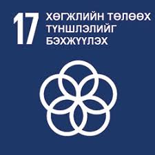 SDG 17 – Хөгжлийн түншлэлийг бэхжүүлэх