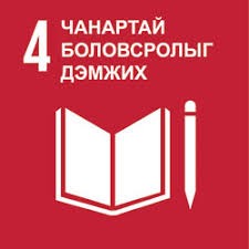 SDG 4 – Чанартай боловсролыг дэмжих